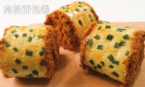 肉松面包卷 | 经典中的经典 | 咸香松软卷不裂 | Meat Floss Bread Roll