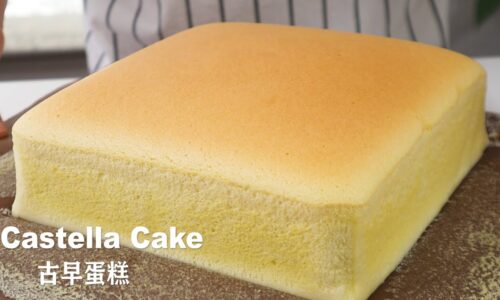 台湾古早味蛋糕 | 绵密细腻不开裂 | Taiwanese Castella Cake